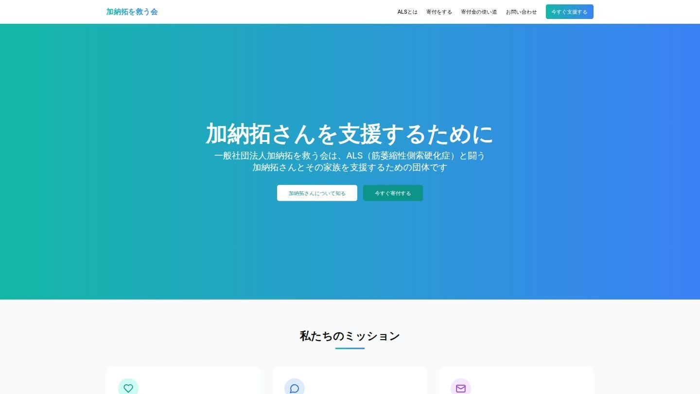 加納拓を救う会のスクリーンショット
