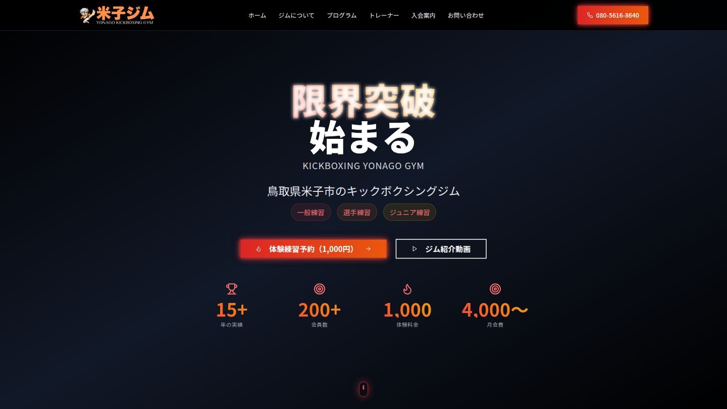 キックボクシング米子ジム（制作中）のスクリーンショット